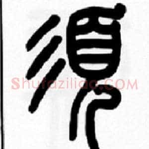 須