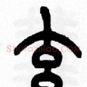 玄
