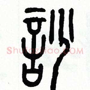 吵
