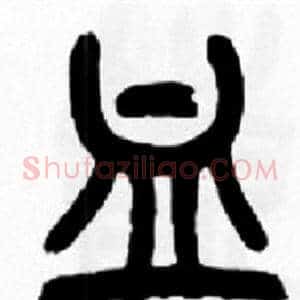 血