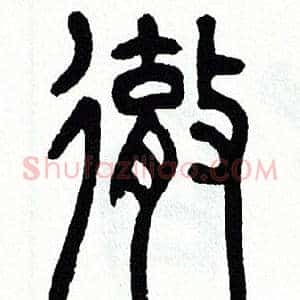 徹