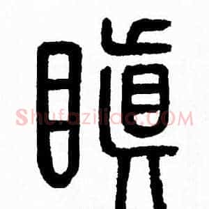 瞋