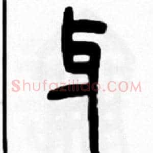 牙
