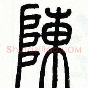 陳