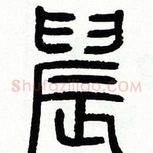 晨