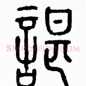 諶