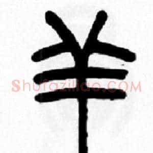 羊