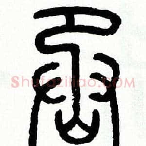 丞