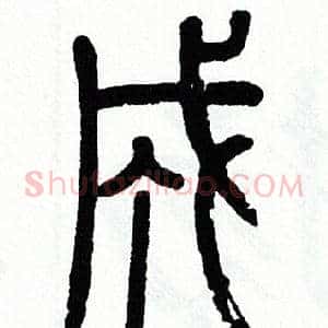 成