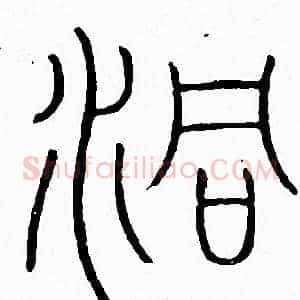 洞