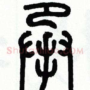 承