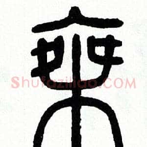 乘
