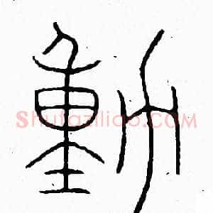 動