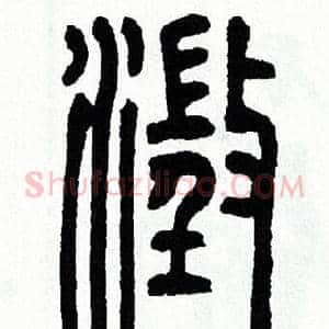 澄