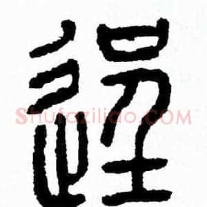 逞