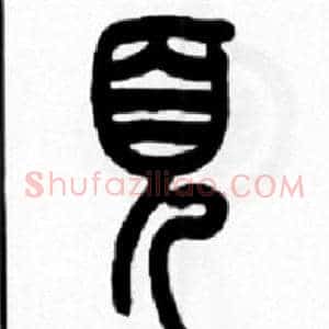 頁