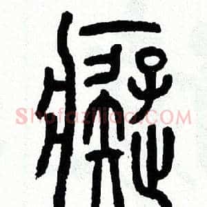 痴