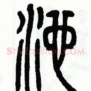 池