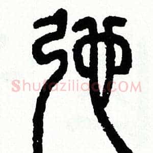 驰