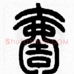壹