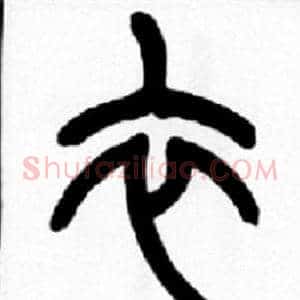 衣