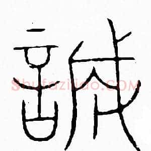 誠
