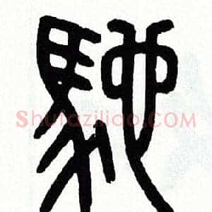 馳