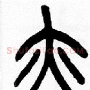 亦