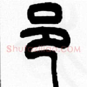邑