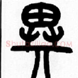 異