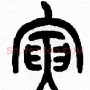 寅