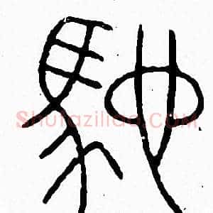 驰