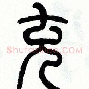 充