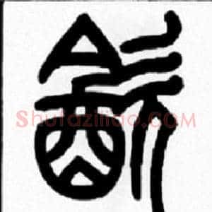 飲