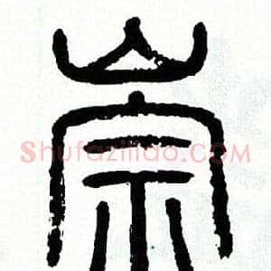 崇
