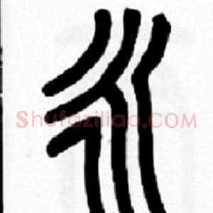 永