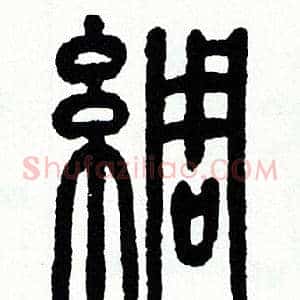 綢