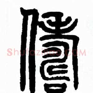 儔
