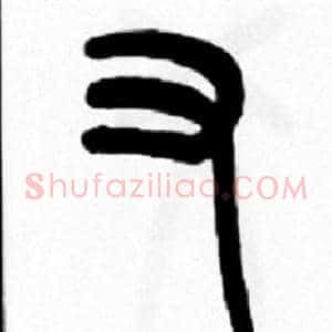 又