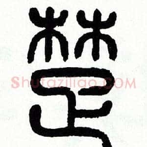 楚