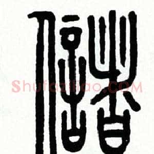 儲