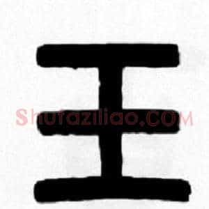 玉