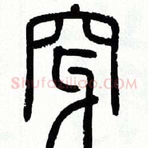 穿