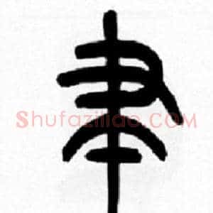 聿