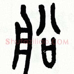 船