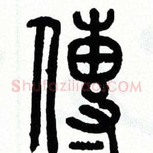 傳