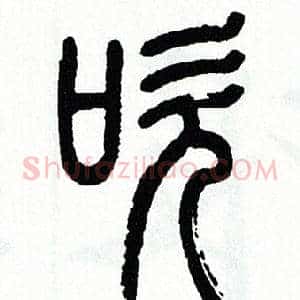 吹