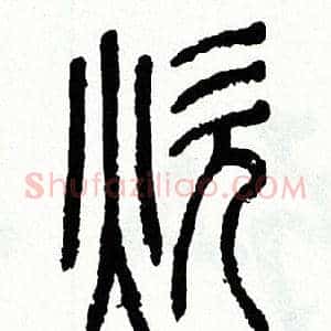 炊