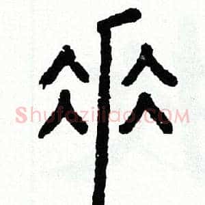 垂
