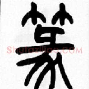 篆